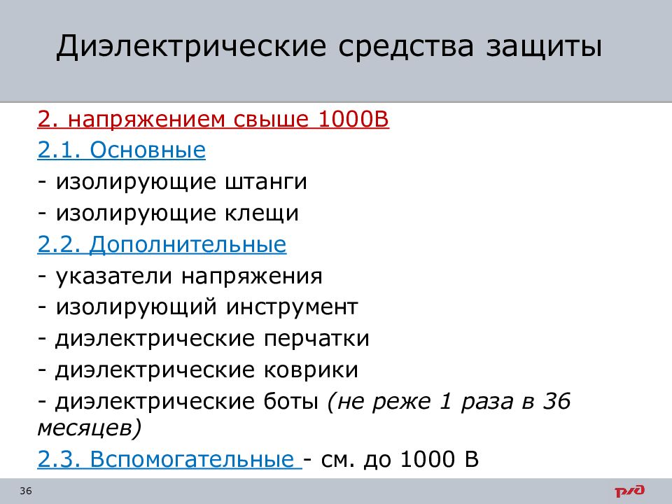 Дополнительные средства до 1000. Основные изолирующие средства свыше 1000 в. Основные диэлектрические средства защиты свыше 1000в. Основные средства свыше 1000в. Защитные средства до 1000 в и свыше 1000.