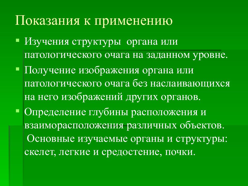 Р метод. Структура патологического очага. Структура патологического очага (однородная, неоднородная).. R методы исследования.