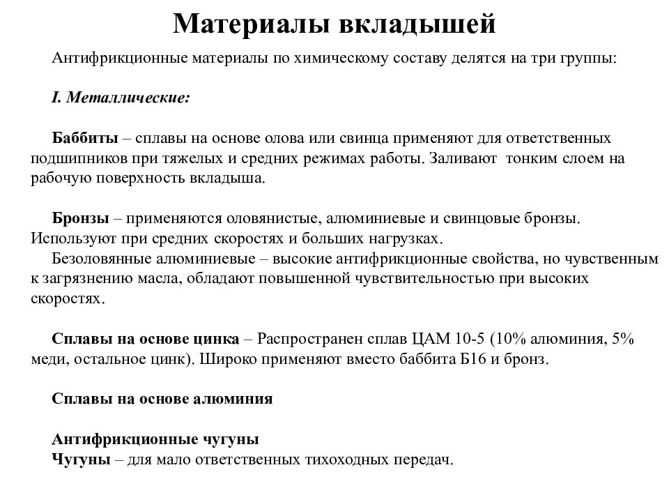 Антифрикционные свойства бронзы. Классификация антифрикционных материалов. Антифрикционные сплавы на основе олова,. Антифрикционные сплавы на основе олова, свинца и цинка. Характеристика антифрикционных материалов.