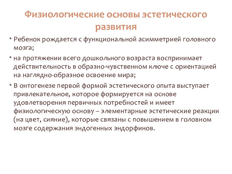 Эстетические основы. Развитие и физиологические основы речи у детей.. Физиологические основы развития словаря детей. Физиологический компонент дошкольного возраста. Основы эстетической теории.