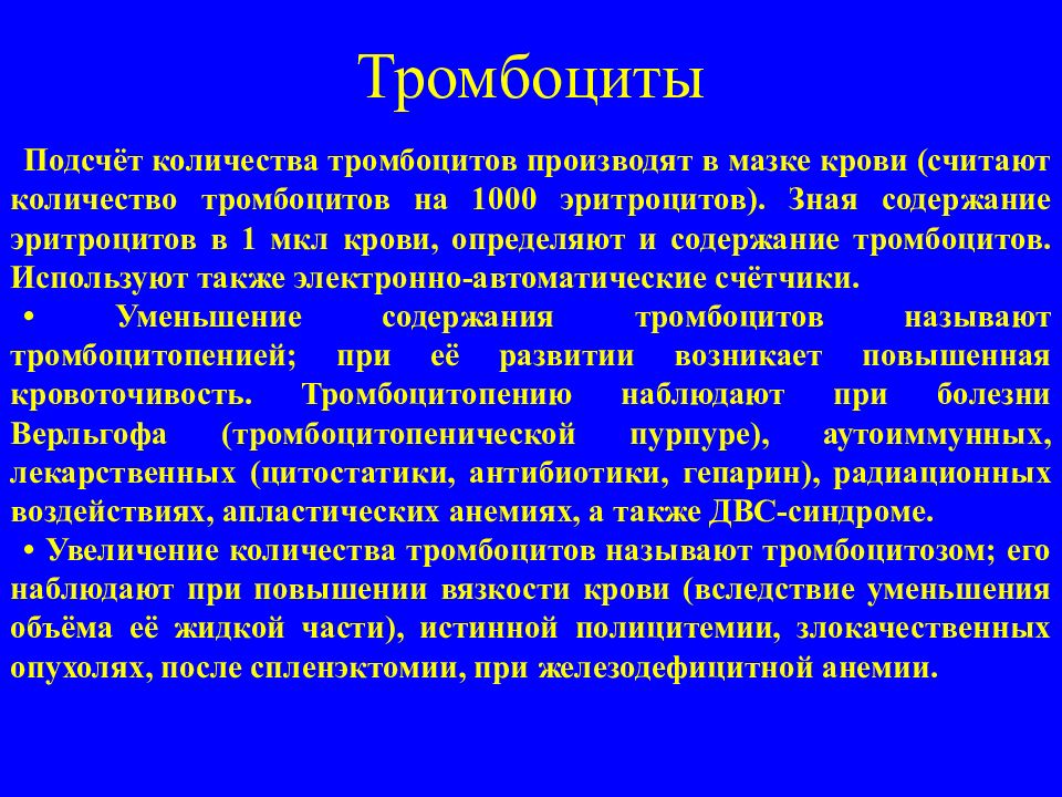 Знать содержание. Подсчет тромбоцитов в мазке. Подсчет тромбоцитов в мазке крови. Снижение количества тромбоцитов. Подсчет числа тромбоцитов.