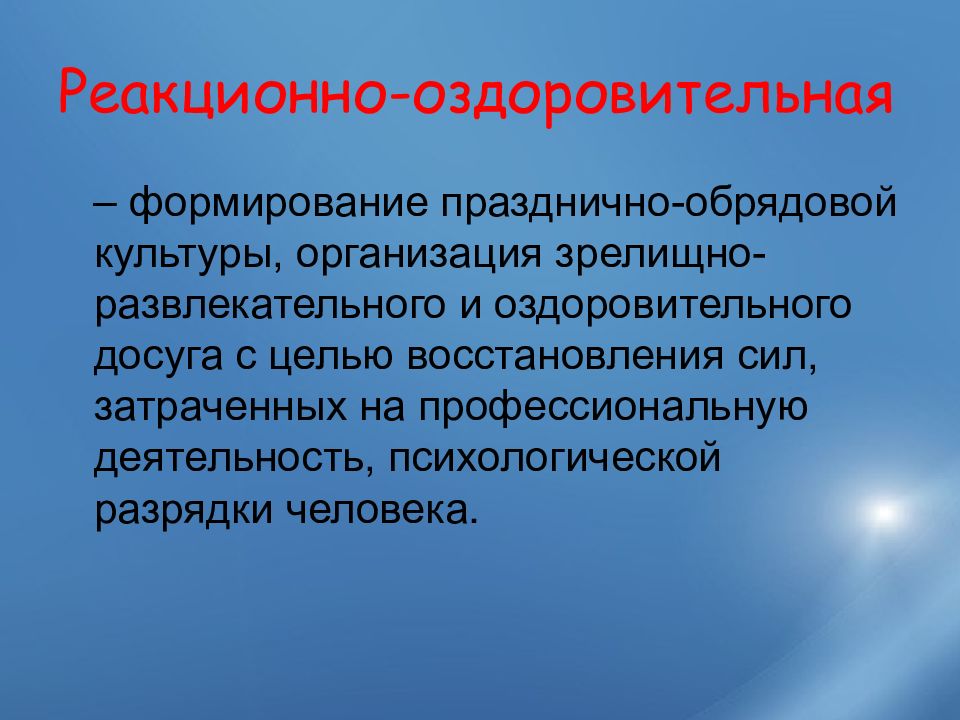 Психологическая разрядка. Деятельность зрелищно-развлекательная Прочая.