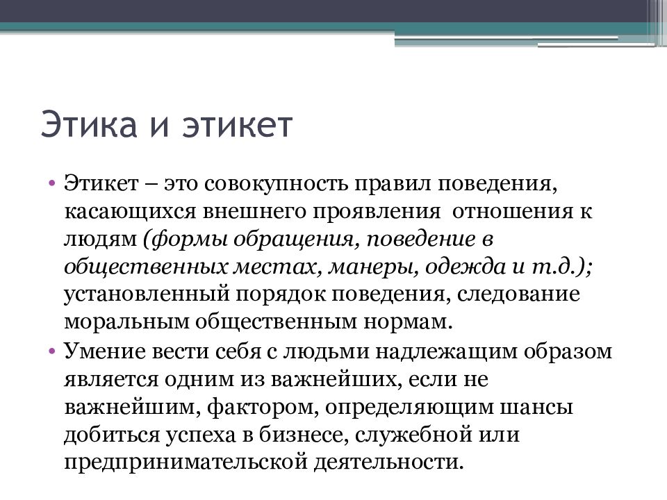 Этика общения. Этика и этикет. Этика и этикет презентация. Предпринимательская этика и этикет. Презентация на тему этикет делового общения.