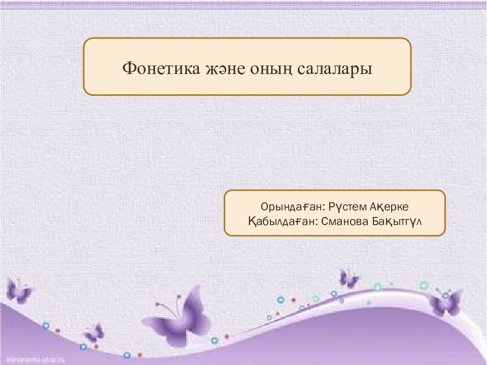 Фонетика және оның салалары Орындаған: Рүстем Ақерке Қабылдаған: Сманова