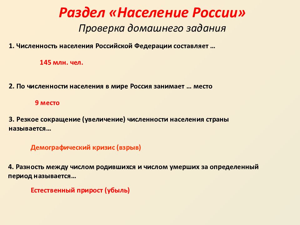 Раздел «Население России» Проверка домашнего задания