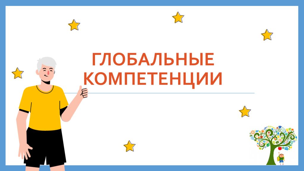 Глобальные компетенции