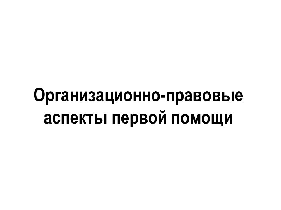 Организационно правовые аспекты оказания первой помощи презентация