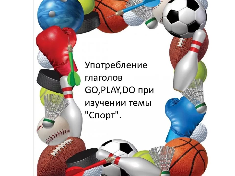 Спорт do go play. Употребление глаголов Play do go. Спортивные глаголы do Play go. Play употребление.