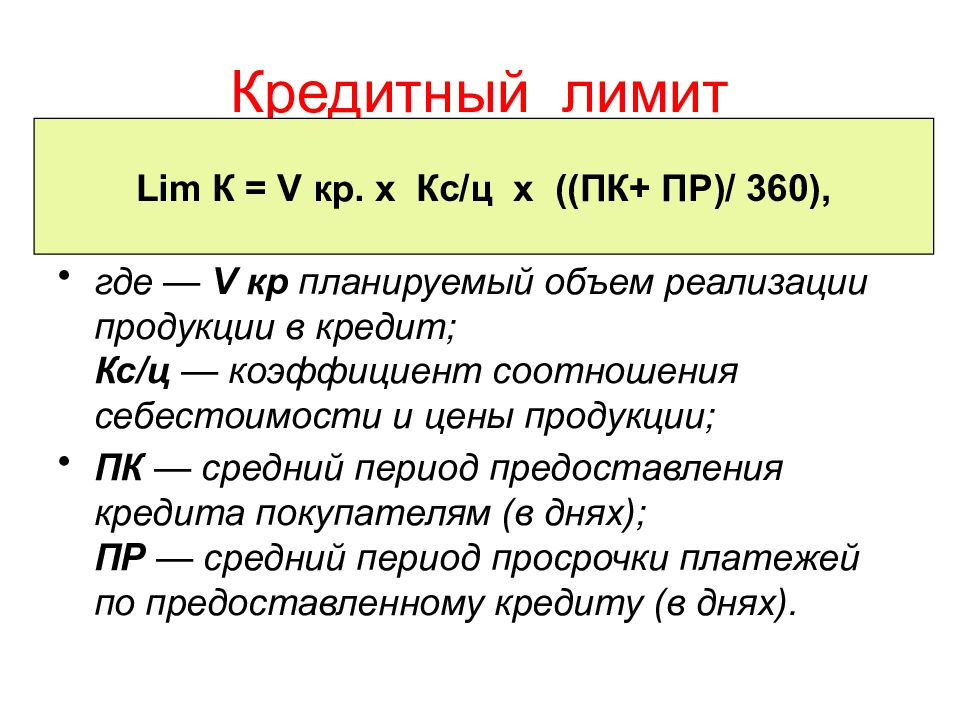 Лимит. Кредитный лимит формула. Расчета лимита кредита. Лимит кредитования формула. Определение лимита кредитования.