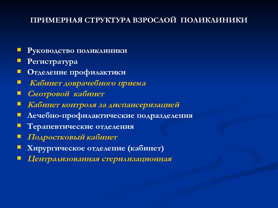 Общая поликлиника. Структура отделения профилактики в поликлинике. Руководство поликлиники. Структура профилактика-поликлинической. Структура взрослой поликлиники кабинеты.