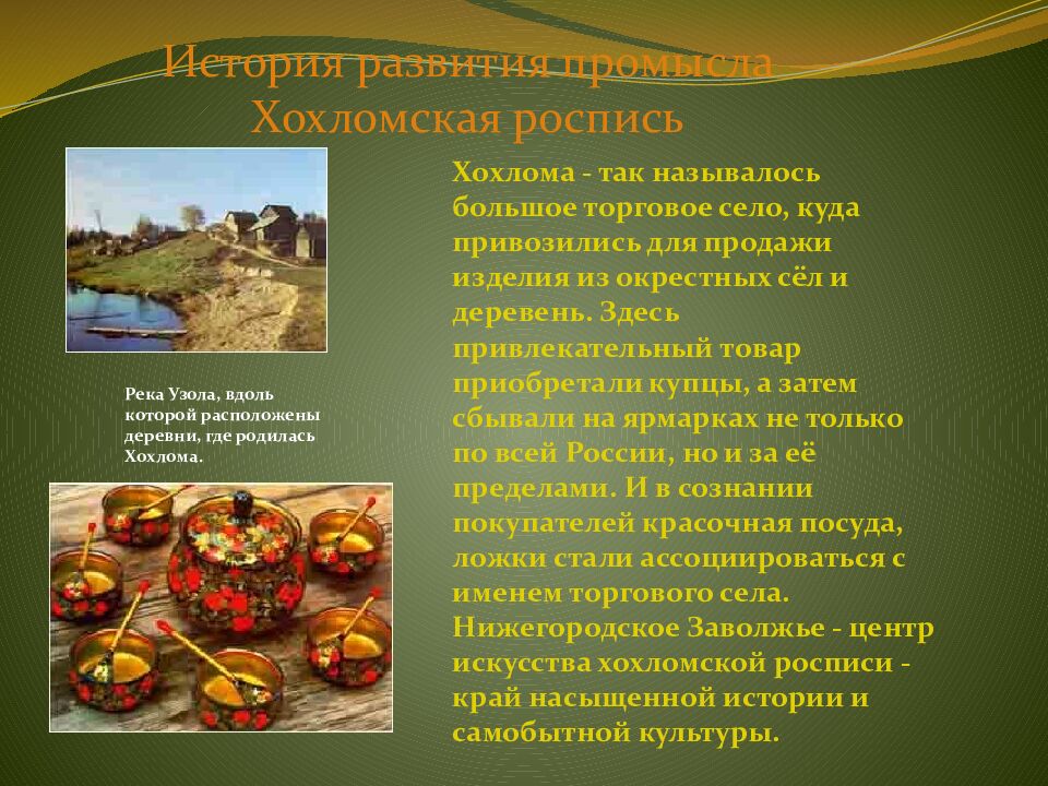 Народные промыслы России Хохлома Автор проекта: Гвоздикова Галина Викторовна