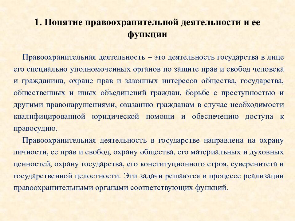 1. Понятие правоохранительной деятельности и ее функции
