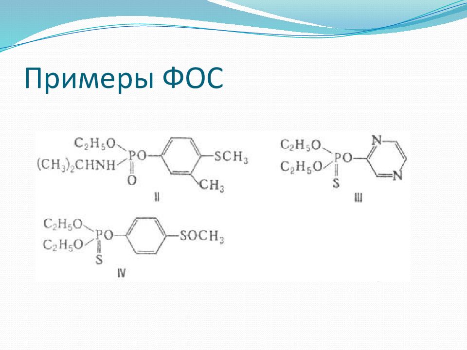 Фосфорорганические соединения. Фосфорорганические соединения формула. Фосфорорганические соединения инсектициды. Фосфорорганические пестициды формулы. Классификация фосфорорганических соединений.