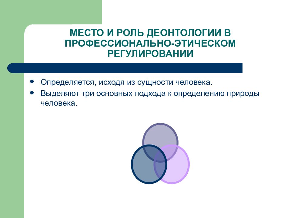 Социальная деонтология. Деонтология социальной работы. Роль деонтологии. Принципы деонтологии социальной работы. Функции деонтологии.