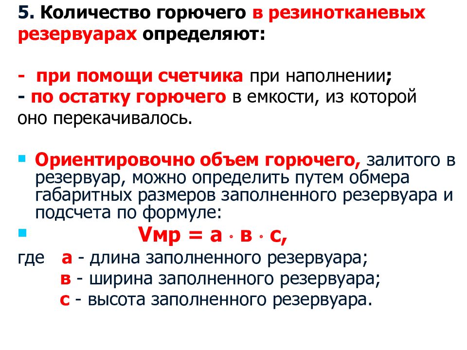 Объем горючей. Количество горючего. Количество огнеопасных.  Системы определения количества горючего. Сгораемое число.