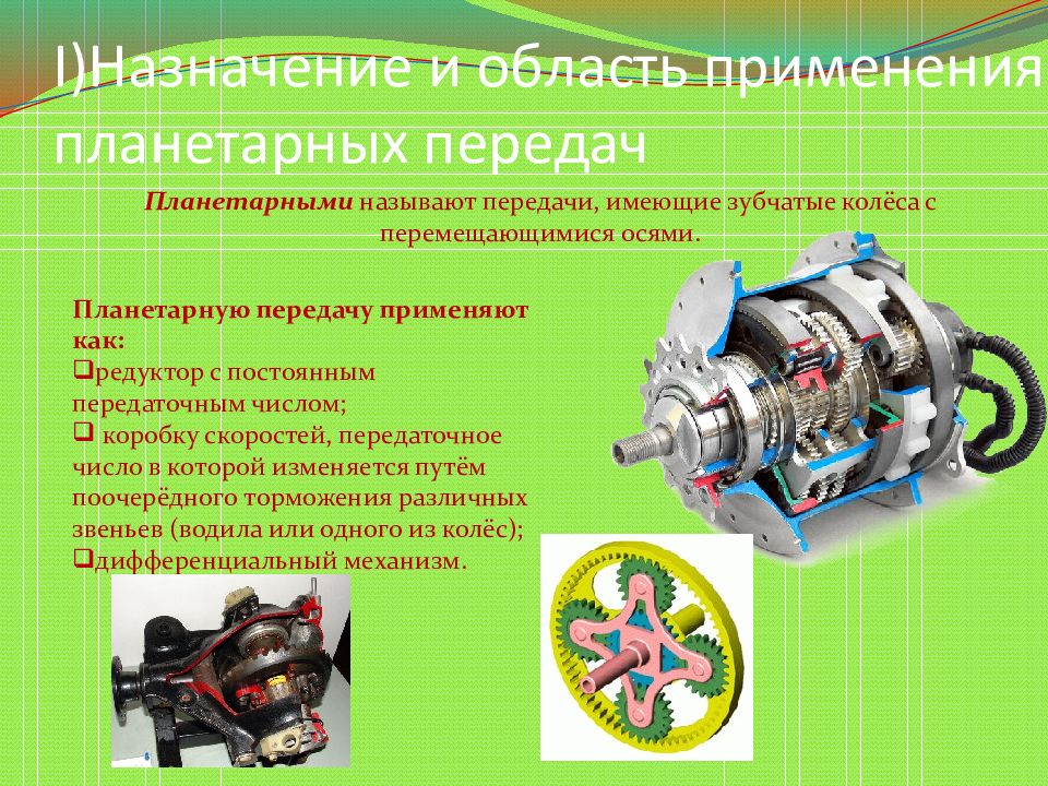 Передачей называют. Планетарные передачи достоинства и недостатки область применения. Передаточное число зубчатой передачи планетарный механизм. Планетарные зубчатые передачи презентация. Область применения планетарных передач.