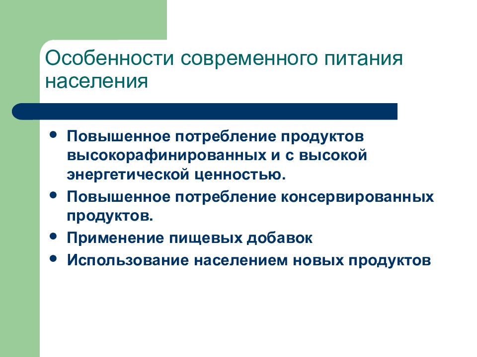 Повышение потребления. Особенности современного питания. Алиментарные заболевания и их профилактика. Современные проблемы питания населения. Особенности питания населения в современных условиях..