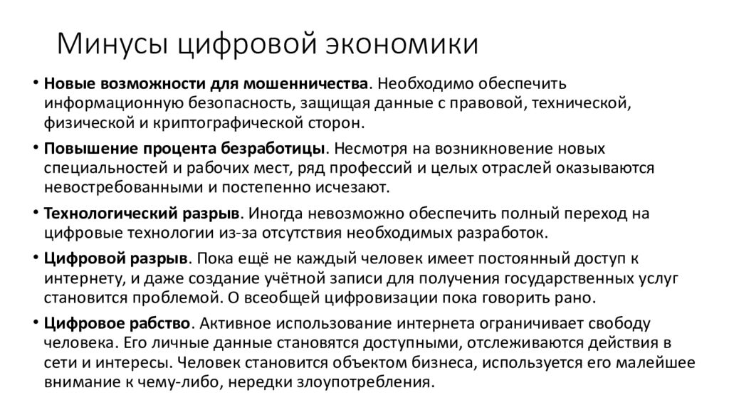 Минусы цифровой экономики