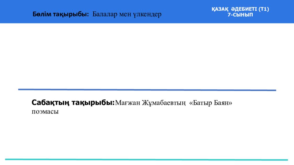 37 Частных детских сада 43 Мини-центра Сабақтың тақырыбы: Мағжан Жұмабаевтың