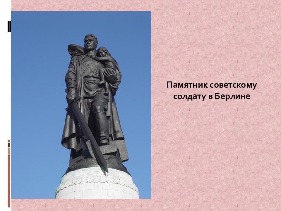 Кассиль советскому солдату. Л. Кассиля «памятник советскому солдату». Памятник советскому солдату в Берлине. Л Кассиля памятник советскому солдату рассказ. Памятник советскому солдату в Берлине с девочкой на руках.