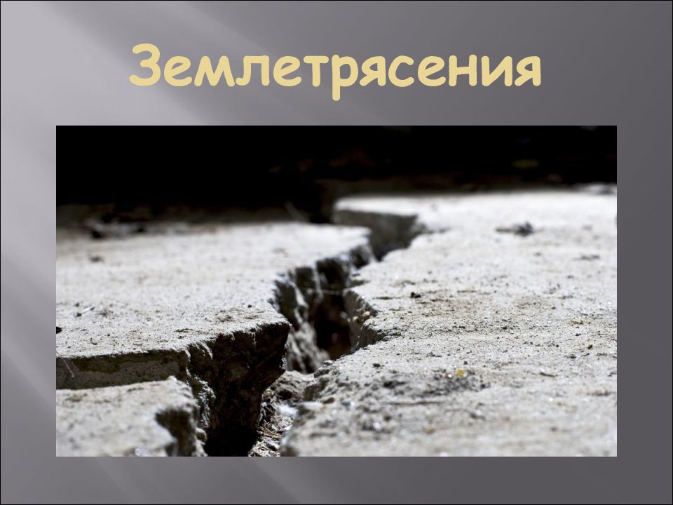 Землетрясения