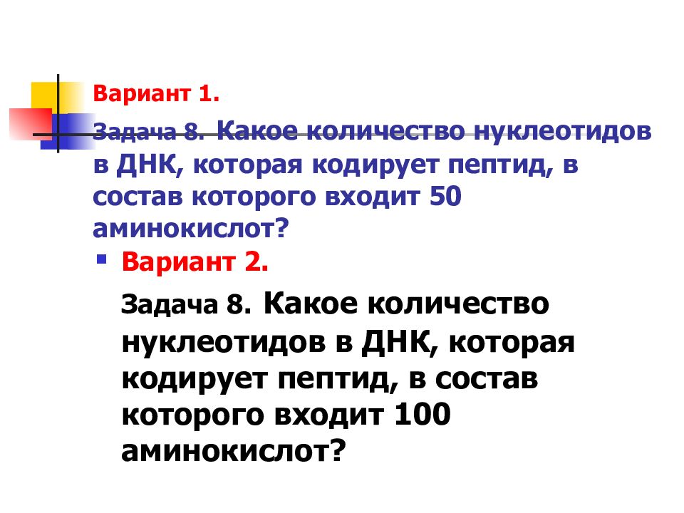 Сколько аминокислот кодирует 900 нуклеотидов