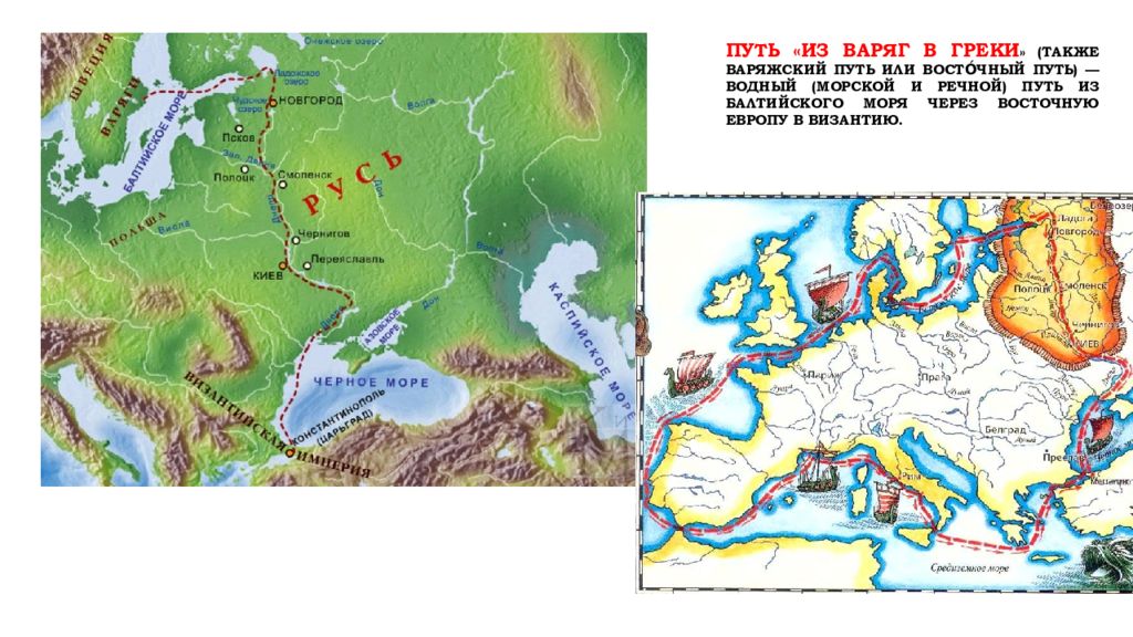 Восточный путь. Путь из Варяг в греки. Расселение варягов. Варяжское море на карте. Варяжское море.