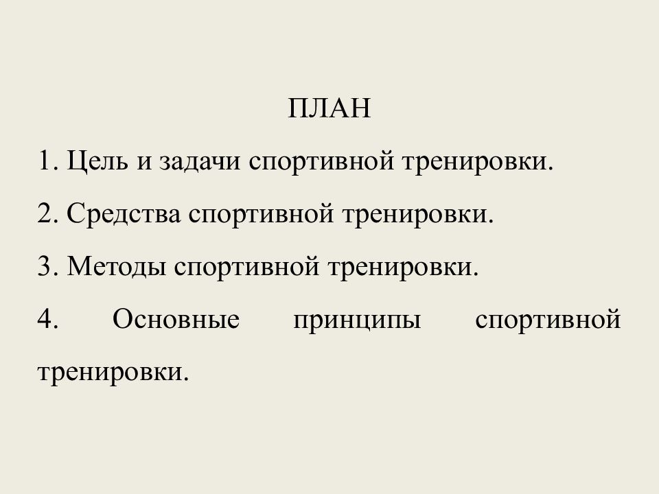 Цели задачи и средства спортивной подготовки презентация