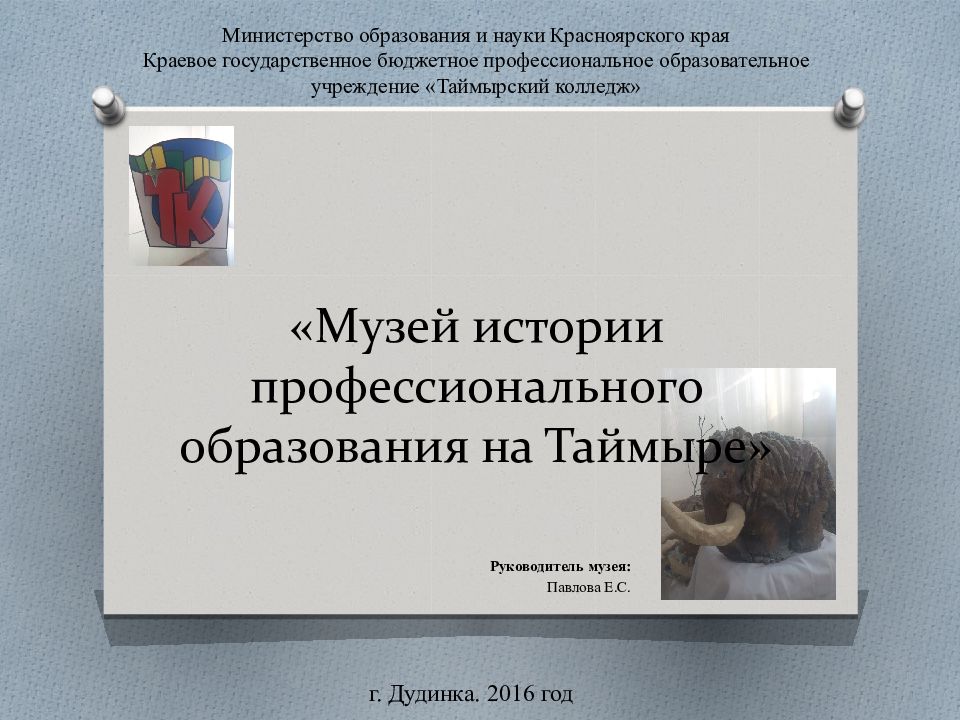 «Музей истории профессионального образования на Таймыре»