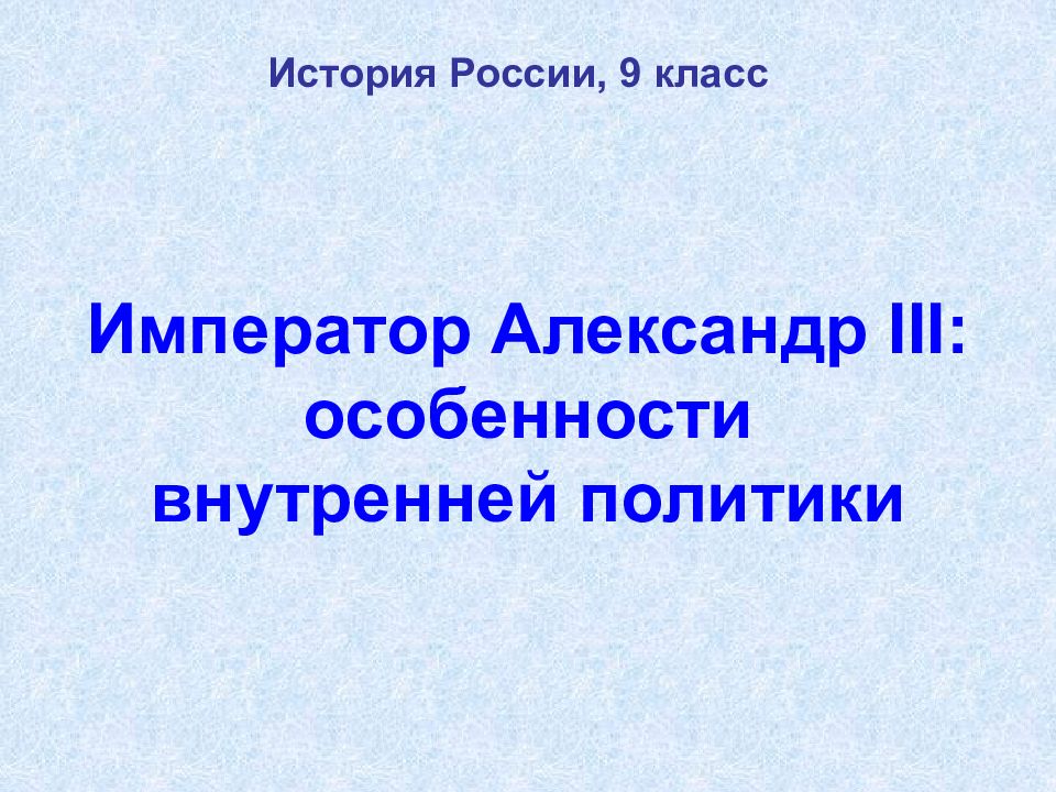 Презентация по истории александр 3