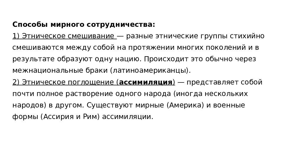 На протяжении несколько лет. Способы мирного сотрудничества. Способы мирного сотрудничества наций. Этническое смешивание и ассимиляция. Способы мирного сотрудничества между нациями.