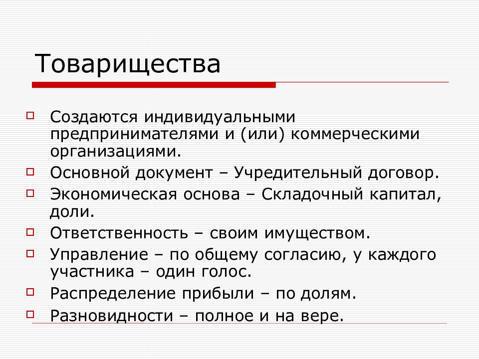 Учредительные документы товарищества. Уставной документ товарищества. Полное товарищество учредительные документы. Товарищество на вере учредительные документы.