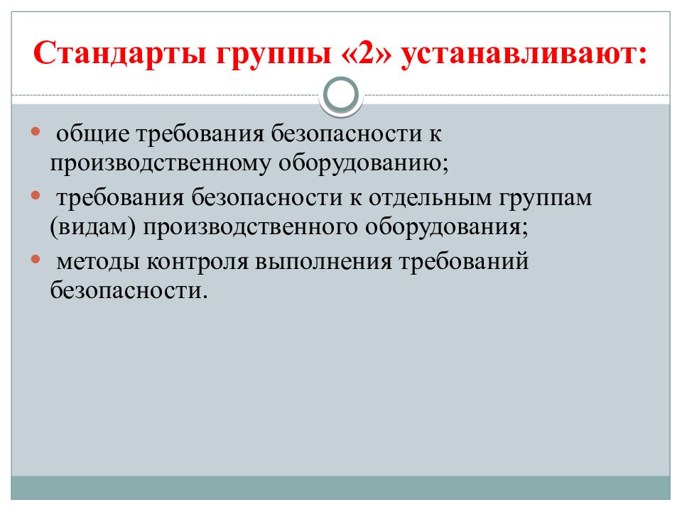 Общие требования безопасности. Требования безопасности к производственным процессам. Общие требования безопасности к производственному оборудованию. Стандарты требований безопасности к производственным процессам.