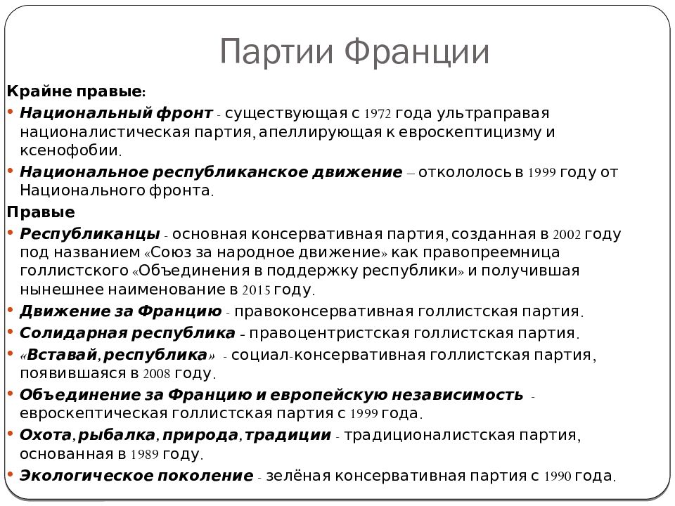 Партии франции. Партии Франции 19 20 века. Партии Франции 19 века. Партии Франции 19 век. Партии Франции 21 век.