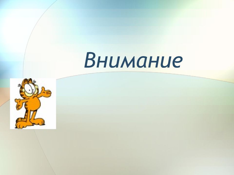 Внимание л. Внимание для презентации. Воля и эмоции внимание 8 класс. Презентация по биологии Воля. Воля эмоции внимание презентация 8 класс биология.