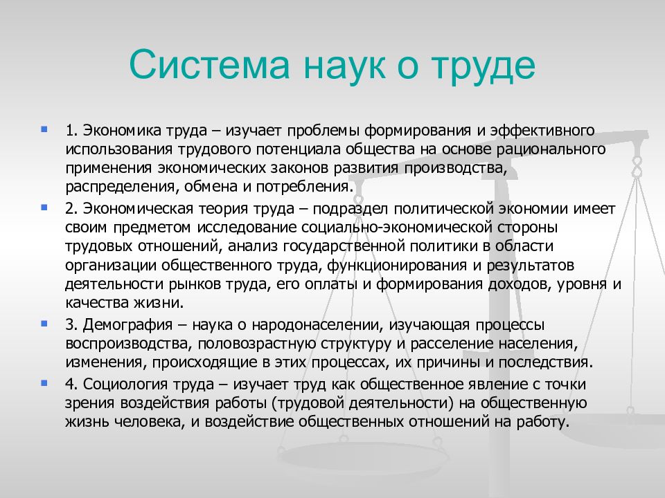 Экономика труда. Что изучает экономика труда. Труд и наука. Науки изучающие труд. Система наук.