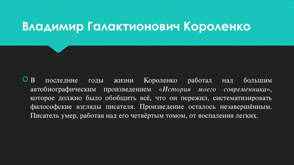 Владимир Галактионович Короленко