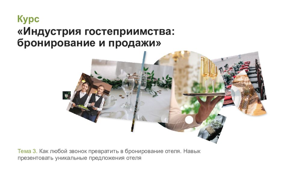 Тема 3. Как любой звонок превратить в бронирование отеля. Навык презентовать уникальные предложения отеля