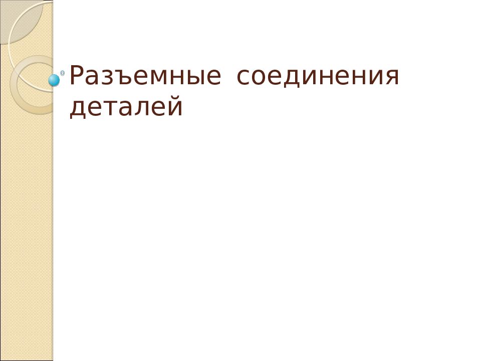 Разъемные соединения деталей