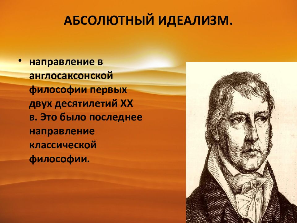 Представители идеализма. Абсолютный идеализм. Абсолютный идеализм это в философии. Идеализм философы. Абсолютный идеализм представители.