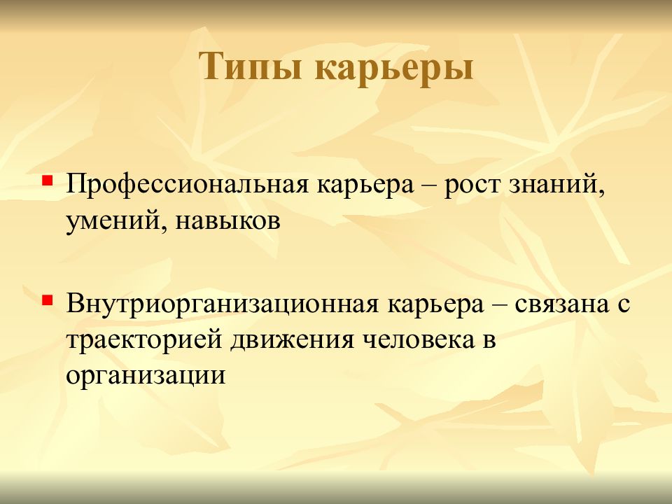 Типы карьеры. Профессиональная карьера типы. Типы карьерного роста. Творческий Тип карьеры. Типы карьер.