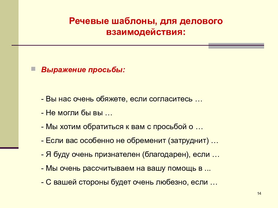 Речевые шаблоны. Речевой образец это. Словесные шаблоны для деловых бесед. Речевые шаблоны в деловом общении.