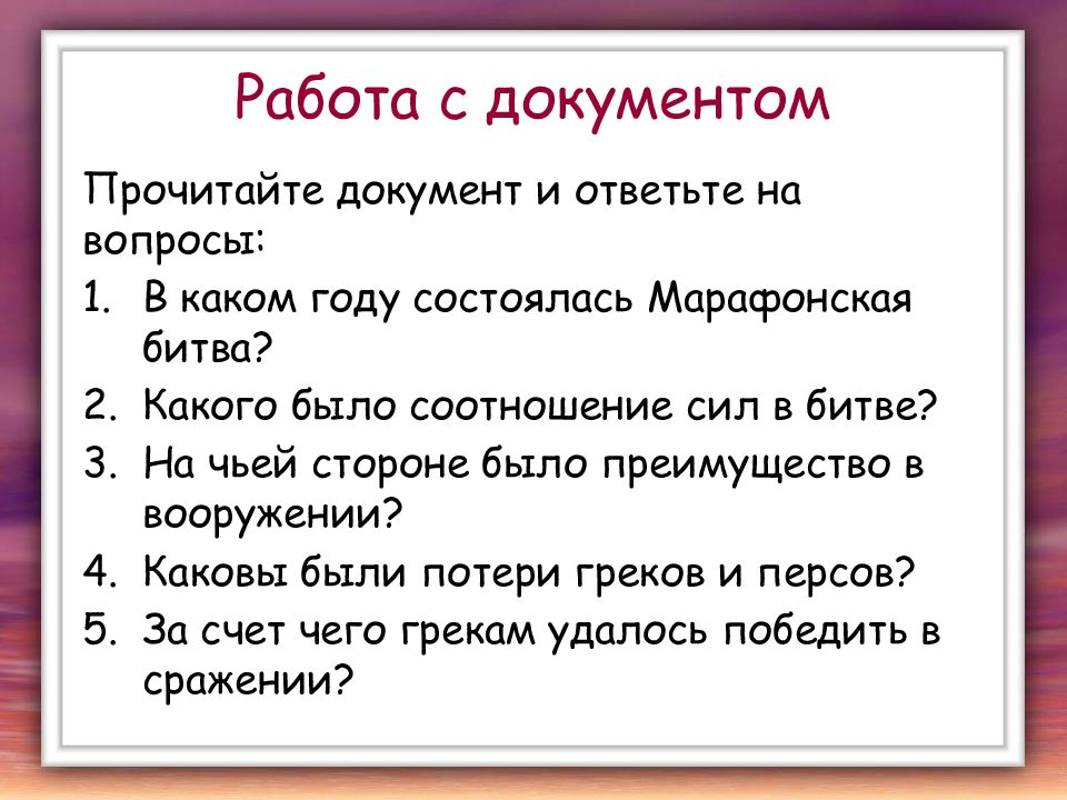 Презентация победа греков над персами в марафонской битве презентация 5 класс фгос