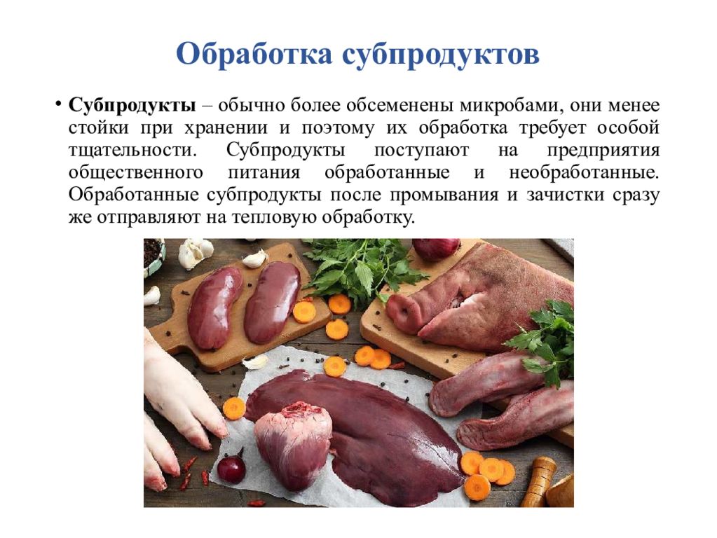 Какие субпродукты используются в кулинарных целях. Обработка субпродуктов таблица. Обрабаботкасуб. Продуктов. Обработка субпродуктов из говядины. Субпродукты презентация.