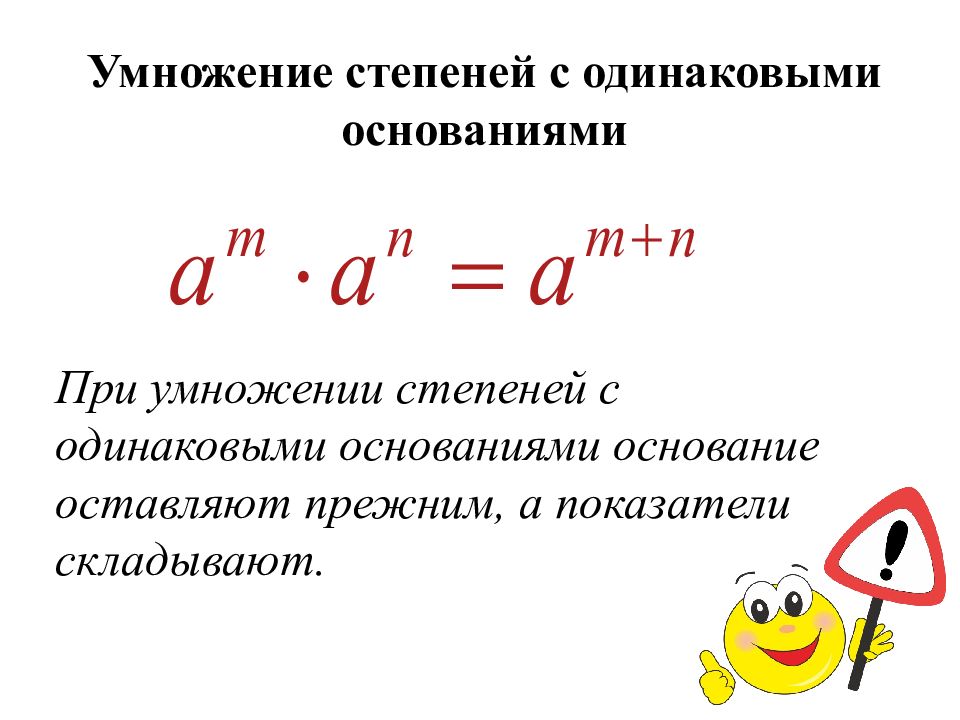 как складывать показатели степеней. умножение степеней с разными основаниями. степени сложение вычитание деление умножение. как умножать степени с разными основаниями. разность степеней с одинаковым основанием.