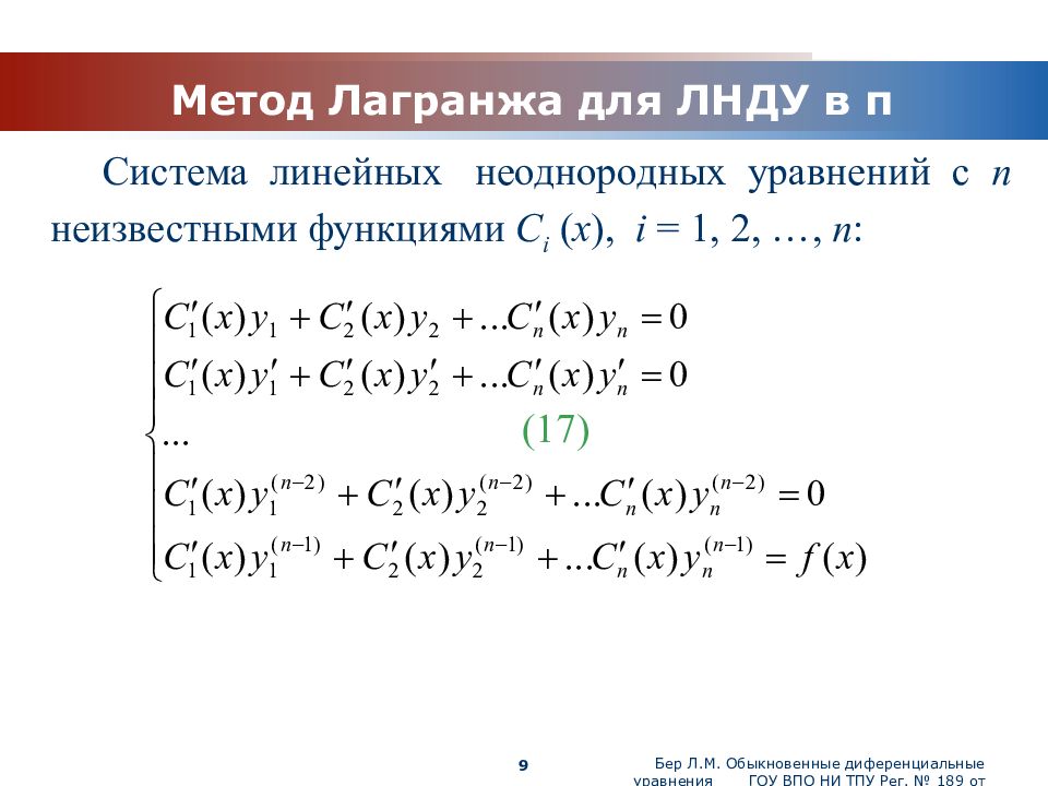 Метод 9 10. Решение линейных неоднородных Ду методом Лагранжа. Метод Лагранжа для линейных неоднородных уравнений. Метод Лагранжа дифференциальные уравнения 1. Метод Лагранжа для Ду 1 порядка.