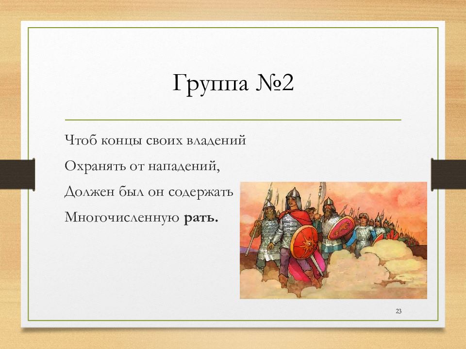 Чтоб концы. Чтоб концы своих владений охранять от нападений. Чтоб концы своих владений. Чтоб концы своих владений охранять от нападений схема. Должен был он содержать многочисленную рать.