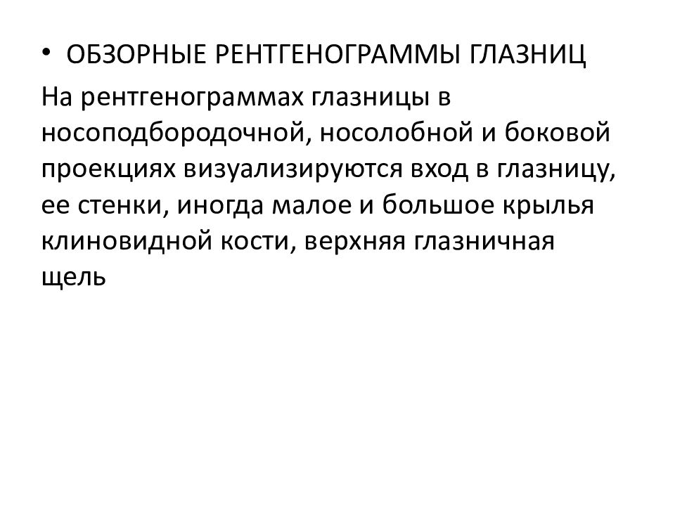 Лучевая диагностика в оториноларингологии и офтальмологии презентация