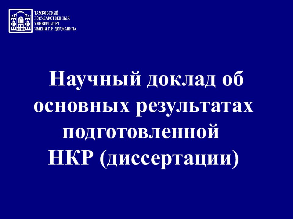 Диссертация в виде научного доклада. Научный доклад аспиранта образец.