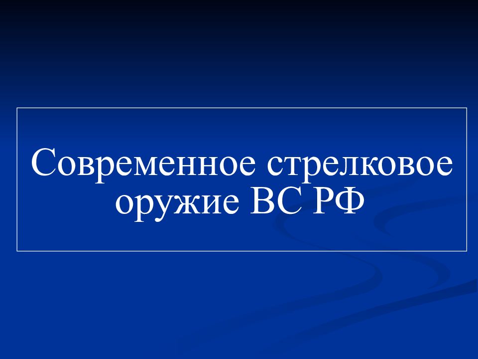 Современное стрелковое оружие ВС РФ